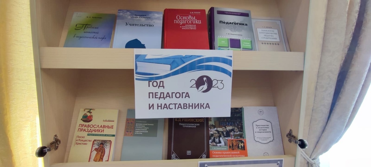 2023 – Год педагога и наставника